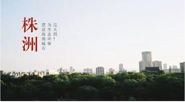 株洲：建設(shè)海綿城市，為生態(tài)環(huán)保亮大招